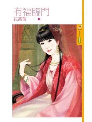 cover image of 有福臨門